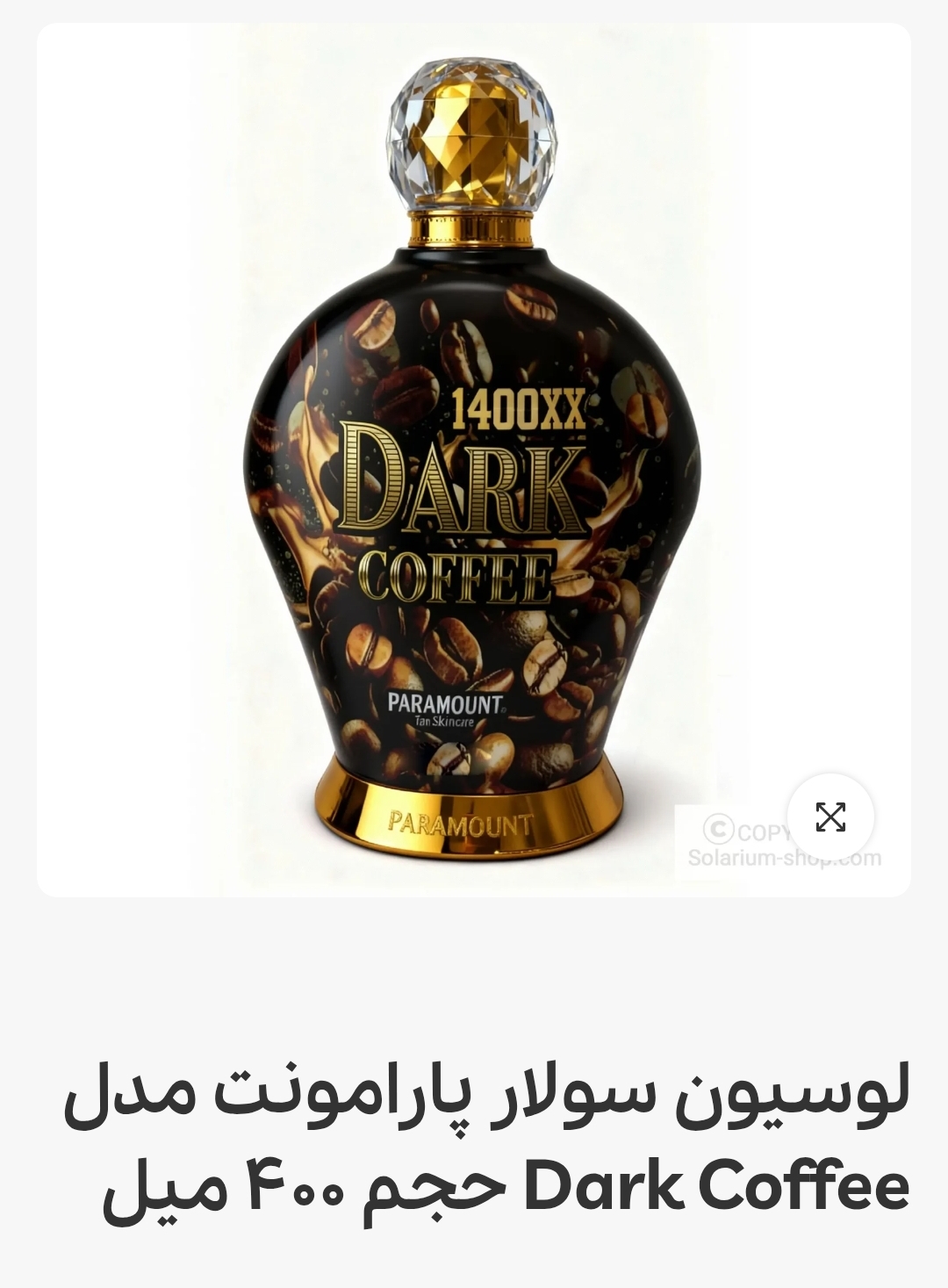 لوسیون بدن سولار پارامونت مدل DARK COFFEEحجم 400میل